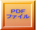 ＰＤＦ ファイル 