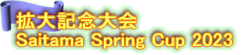 拡大記念大会 Saitama Spring Cup 2023