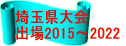 埼玉県大会 出場２０１３ 