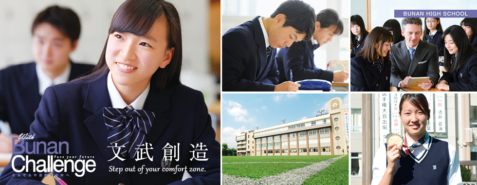 学校法人武南学園 武南高等学校 真に健全で個性豊かな人間教育の樹立