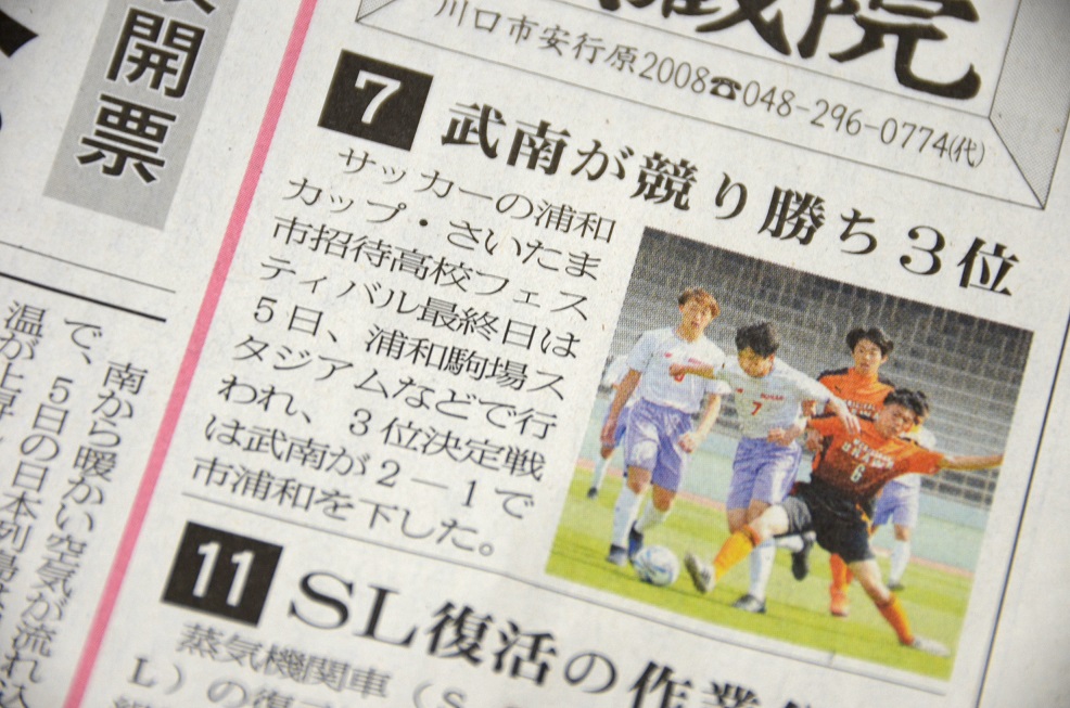 勇気を持ったプレー 浦和カップ 第３位 サッカー部 学校法人武南学園 武南高等学校