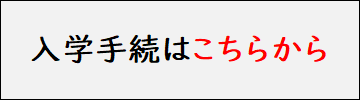 説明会・入試体験会　申込み