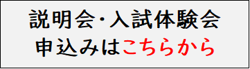 説明会・入試体験会　申込み