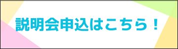 説明会・入試体験会　申込み