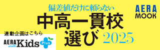 偏差値だけに頼らない中高一貫校選び2025