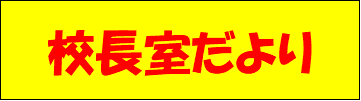 校長室だより