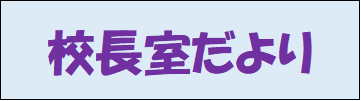 校長室だより